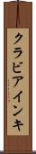 クラビアインキ Scroll