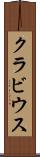 クラビウス Scroll