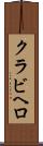 クラビヘロ Scroll
