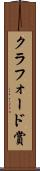 クラフォード賞 Scroll