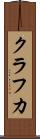 クラフカ Scroll
