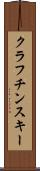 クラフチンスキー Scroll