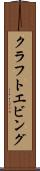 クラフトエビング Scroll