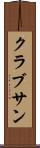 クラブサン Scroll
