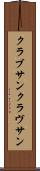クラブサン Scroll