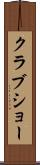 クラブショー Scroll