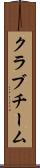 クラブチーム Scroll