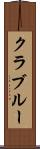 クラブルー Scroll