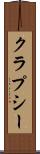 クラプシー Scroll
