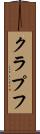 クラプフ Scroll