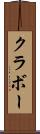 クラボー Scroll