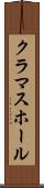 クラマスホール Scroll