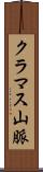 クラマス山脈 Scroll