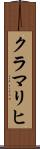 クラマリヒ Scroll