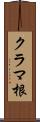 クラマ根 Scroll