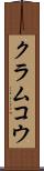 クラムコウ Scroll