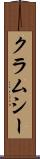 クラムシー Scroll