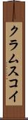 クラムスコイ Scroll