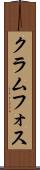 クラムフォス Scroll