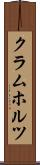 クラムホルツ Scroll