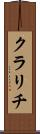 クラリチ Scroll