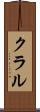 クラル Scroll
