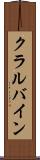 クラルバイン Scroll