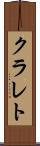 クラレト Scroll