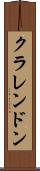 クラレンドン Scroll