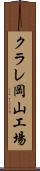クラレ岡山工場 Scroll