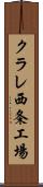 クラレ西条工場 Scroll