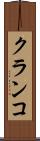 クランコ Scroll