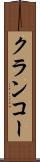 クランコー Scroll