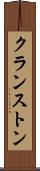 クランストン Scroll