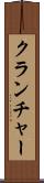 クランチャー Scroll