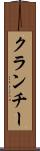 クランチー Scroll