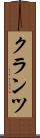 クランツ Scroll