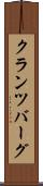 クランツバーグ Scroll