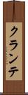 クランテ Scroll