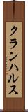 クランハルス Scroll