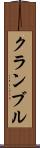 クランブル Scroll