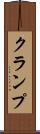 クランプ Scroll