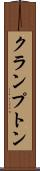 クランプトン Scroll