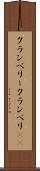 クランベリー Scroll