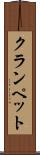クランペット Scroll