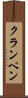 クランペン Scroll