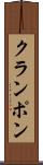 クランポン Scroll