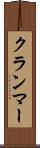 クランマー Scroll