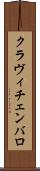 クラヴィチェンバロ Scroll