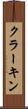 クラーキン Scroll